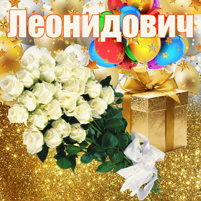 Леонидович! С прошедшим днем рождения! Красивая открытка Леонидовичу!