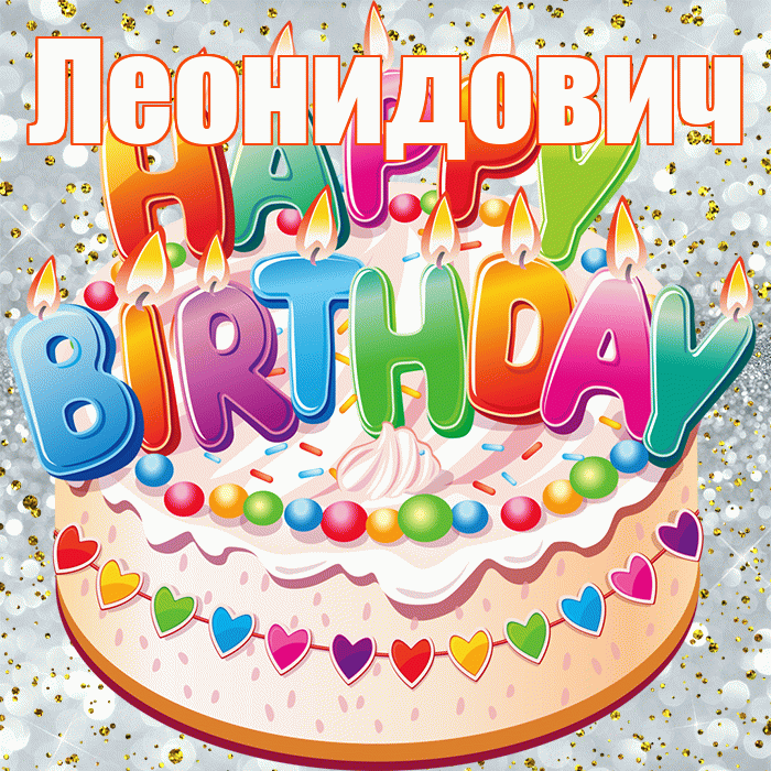 Леонидович! С прошедшим днем рождения! Красивая открытка Леонидовичу!