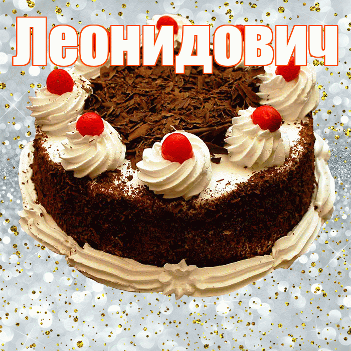Леонидович! С прошедшим днем рождения! Красивая открытка Леонидовичу!