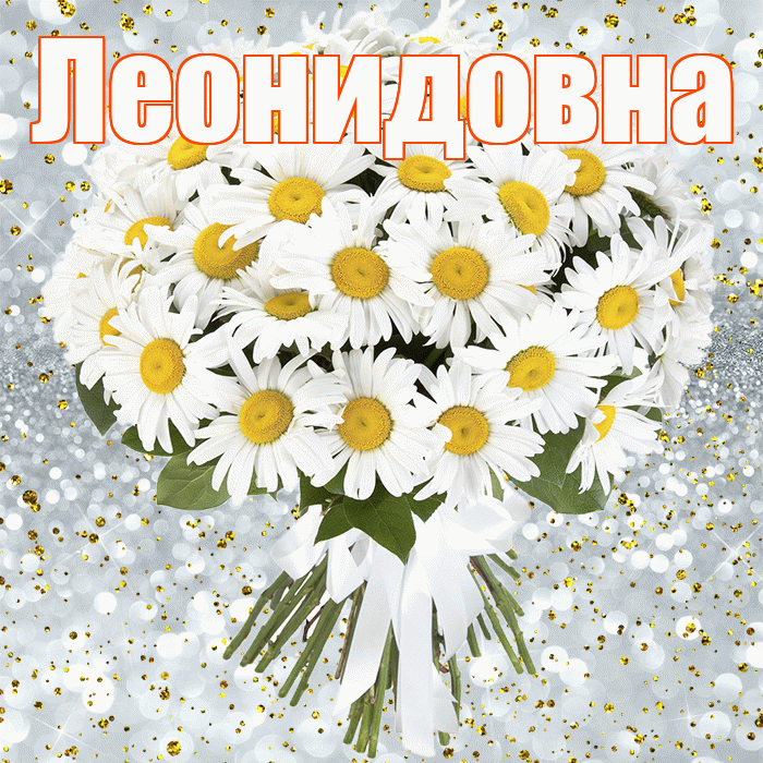 Леонидовна! С прошедшим днем рождения! Красивая открытка Леонидовне!