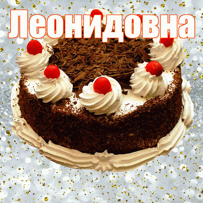 Леонидовна! С прошедшим днем рождения! Красивая открытка Леонидовне!