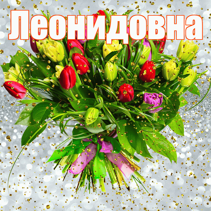 Леонидовна! С прошедшим днем рождения! Красивая открытка Леонидовне!