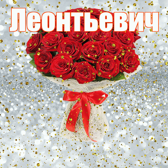 Леонтьевич! С прошедшим днем рождения! Красивая открытка Леонтьевичу!