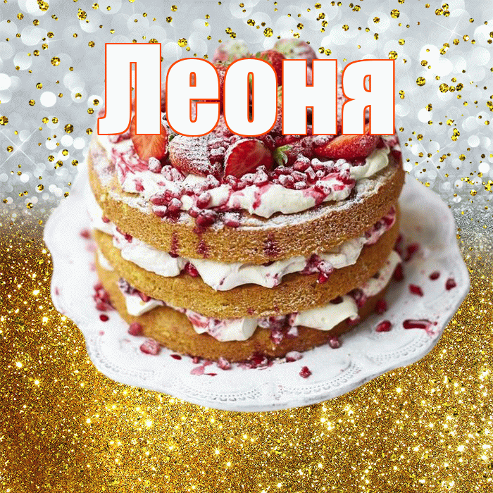Леоня! С прошедшим днем рождения! Красивая открытка Леонящему!