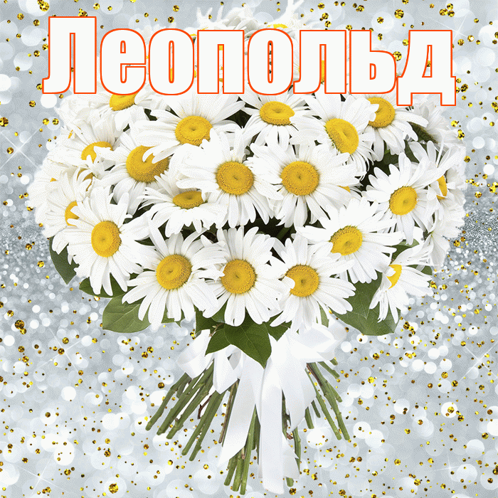 Леопольд! С прошедшим днем рождения! Красивая открытка Леопольду!