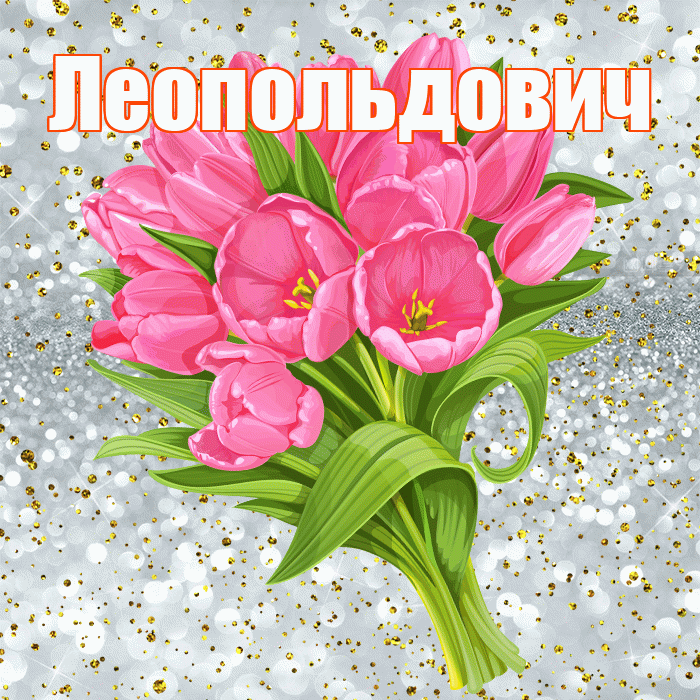 Леопольдович! С прошедшим днем рождения! Красивая открытка Леопольдовичу!