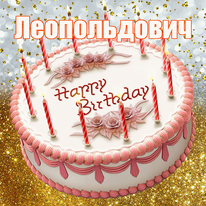 Леопольдович! С прошедшим днем рождения! Красивая открытка Леопольдовичу!