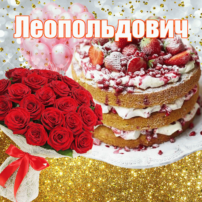 Леопольдович! С прошедшим днем рождения! Красивая открытка Леопольдовичу!
