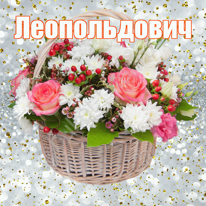 Леопольдович! С прошедшим днем рождения! Красивая открытка Леопольдовичу!
