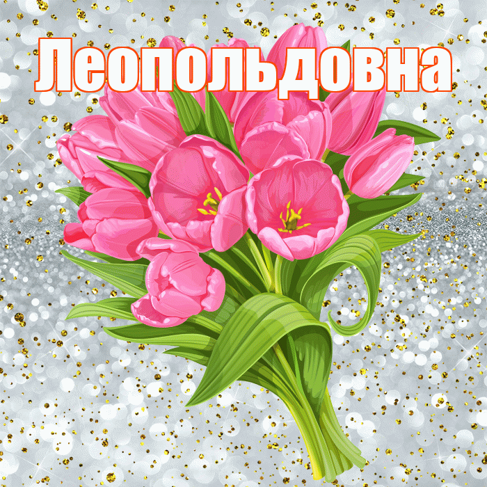 Леопольдовна! С прошедшим днем рождения! Красивая открытка Леопольдовне!
