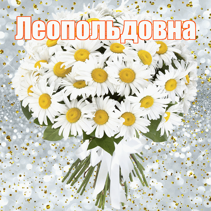 Леопольдовна! С прошедшим днем рождения! Красивая открытка Леопольдовне!