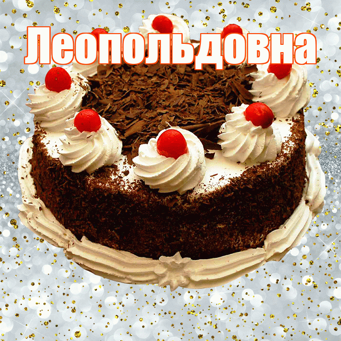 Леопольдовна! С прошедшим днем рождения! Красивая открытка Леопольдовне!