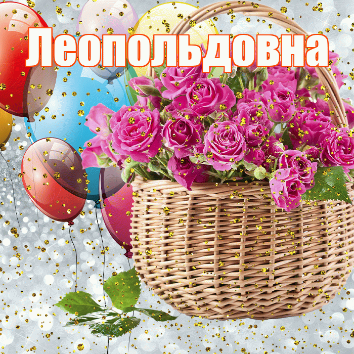 Леопольдовна! С прошедшим днем рождения! Красивая открытка Леопольдовне!