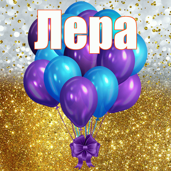 Лера! С прошедшим днем рождения! Красивая открытка Лере!