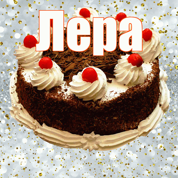Лера! С прошедшим днем рождения! Красивая открытка Лере!