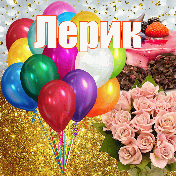 Лерик! С прошедшим днем рождения! Красивая открытка !