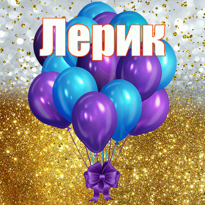 Лерик! С прошедшим днем рождения! Красивая открытка !