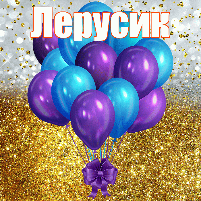 Лерусик! С прошедшим днем рождения! Красивая открытка !