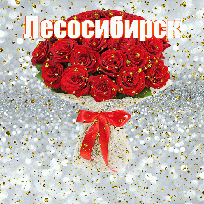 Лесосибирск! С прошедшим днем рождения! Красивая открытка Лесосибирску!
