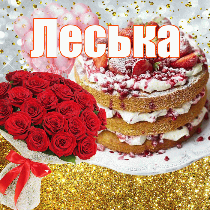 Леська! С прошедшим днем рождения! Красивая открытка !