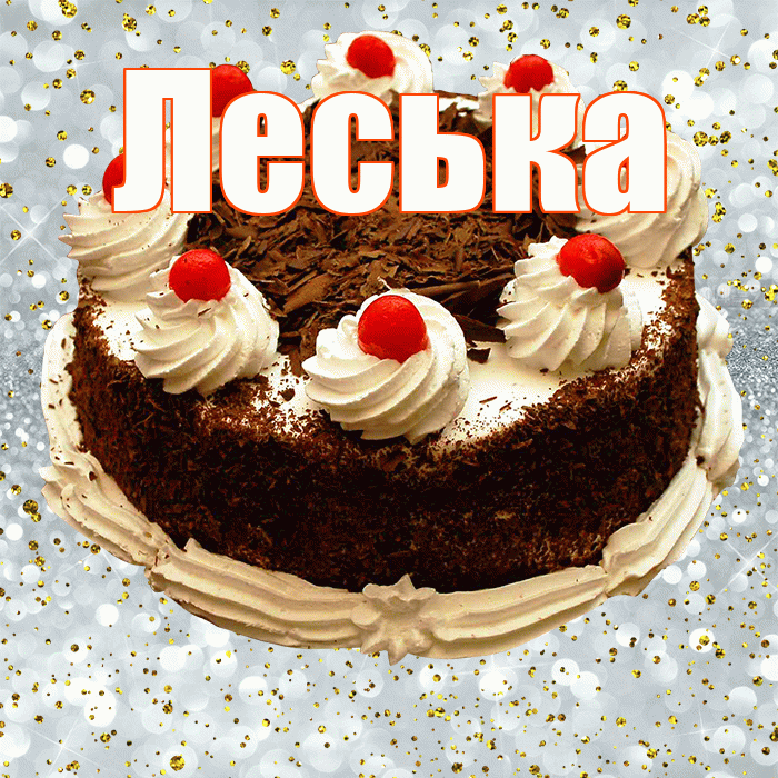 Леська! С прошедшим днем рождения! Красивая открытка !