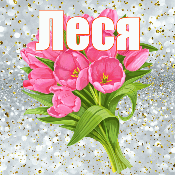 Леся! С прошедшим днем рождения! Красивая открытка Лесе!