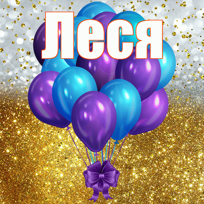 Леся! С прошедшим днем рождения! Красивая открытка Лесе!
