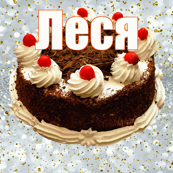 Леся! С прошедшим днем рождения! Красивая открытка Лесе!