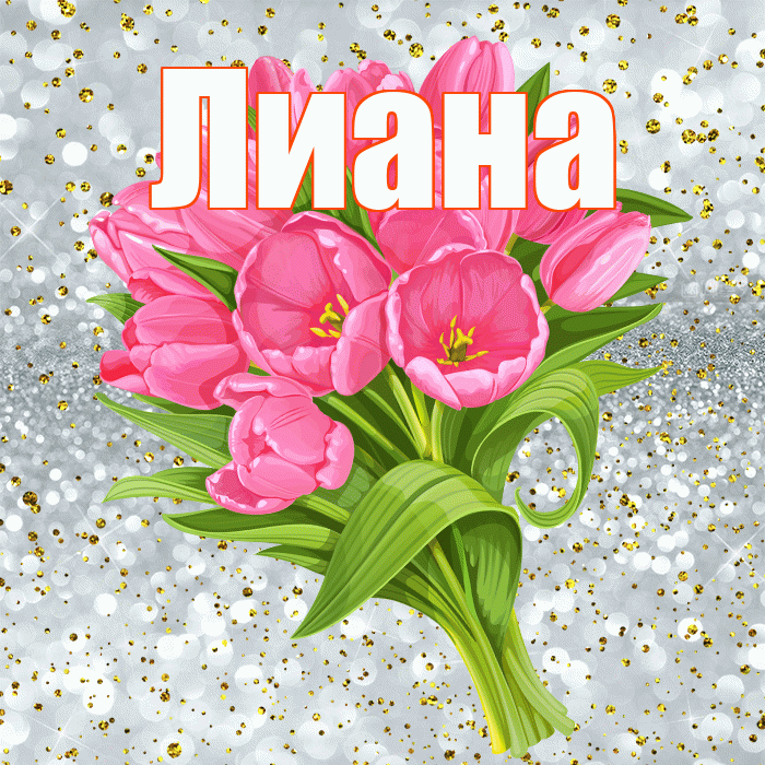 Лиана! С прошедшим днем рождения! Красивая открытка Лиане!