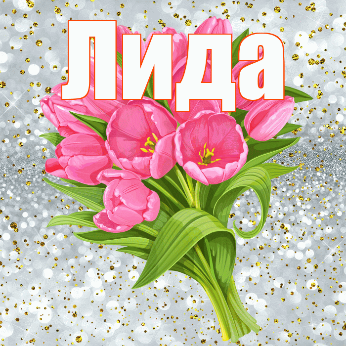 Лида! С прошедшим днем рождения! Красивая открытка Лиде!