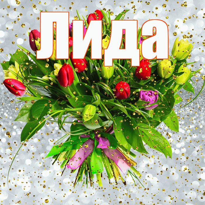 Лида! С прошедшим днем рождения! Красивая открытка Лиде!