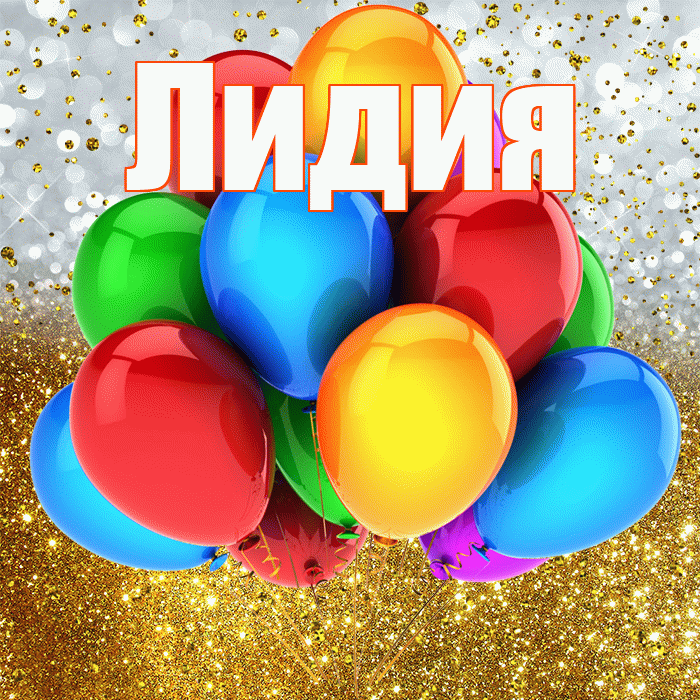 Лидия! С прошедшим днем рождения! Красивая открытка Лидии!