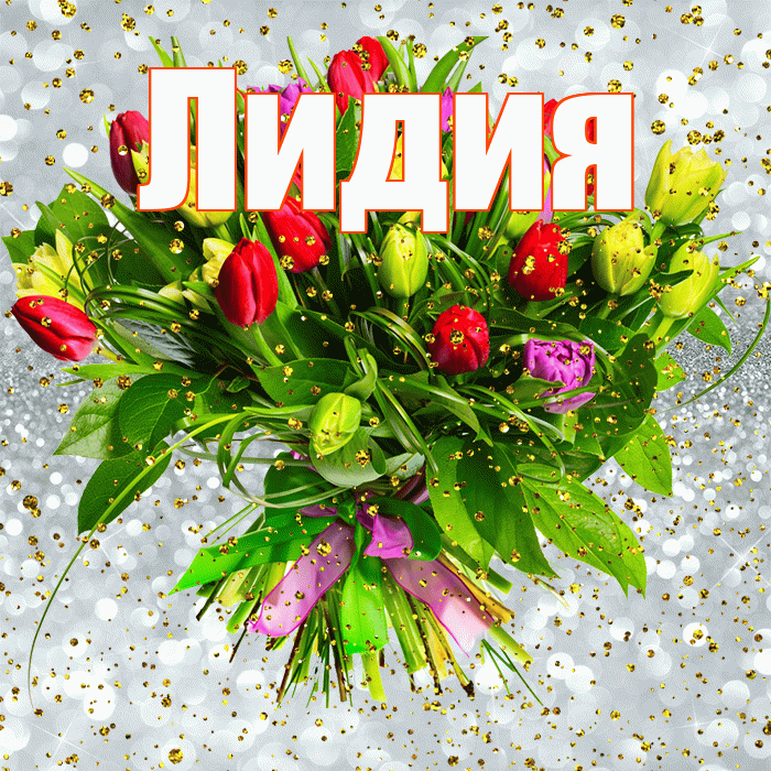 Лидия! С прошедшим днем рождения! Красивая открытка Лидии!