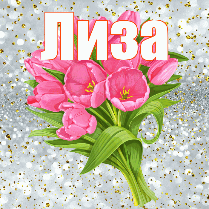 Лиза! С прошедшим днем рождения! Красивая открытка Лизе!