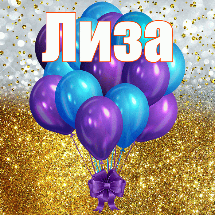 Лиза! С прошедшим днем рождения! Красивая открытка Лизе!