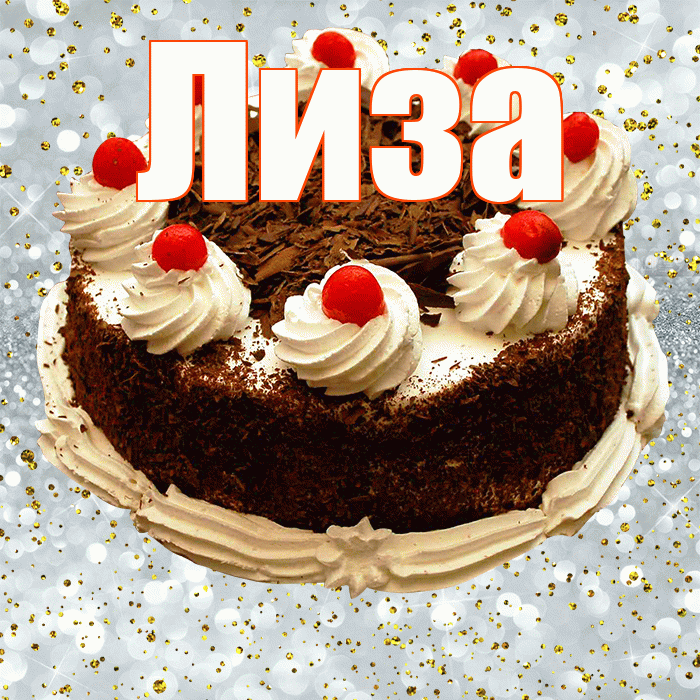 Лиза! С прошедшим днем рождения! Красивая открытка Лизе!