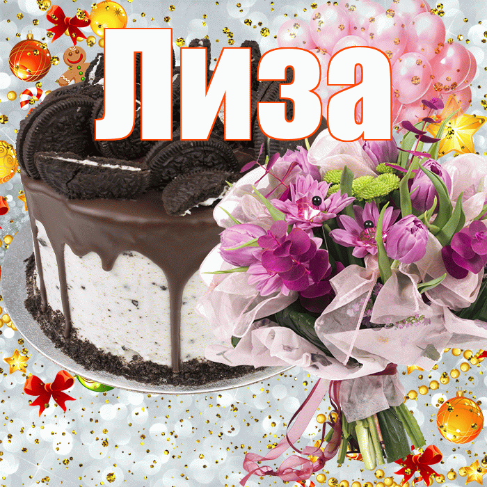 Лиза! С прошедшим днем рождения! Красивая открытка Лизе!