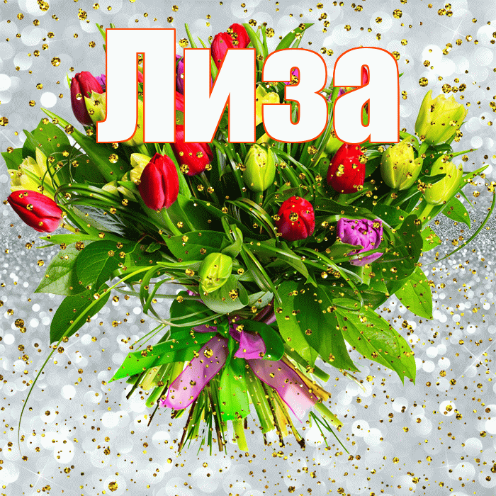 Лиза! С прошедшим днем рождения! Красивая открытка Лизе!