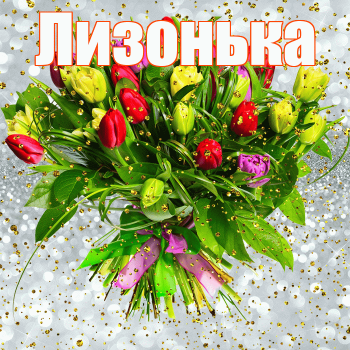 Лизонька! С прошедшим днем рождения! Красивая открытка !