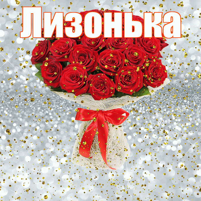 Лизонька! С прошедшим днем рождения! Красивая открытка !