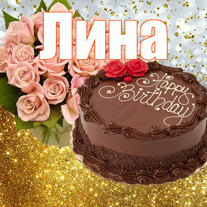 Лина! С прошедшим днем рождения! Красивая открытка Лине!