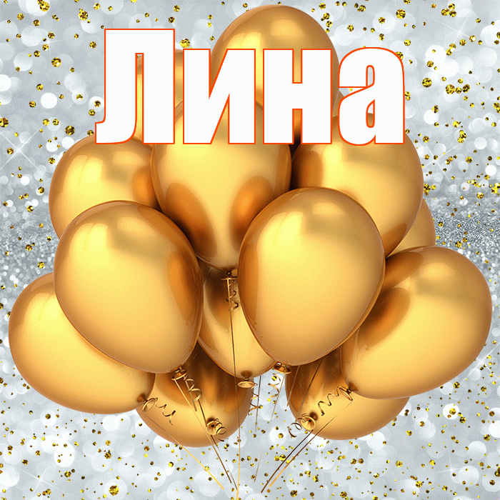 Лина! С прошедшим днем рождения! Красивая открытка Лине!