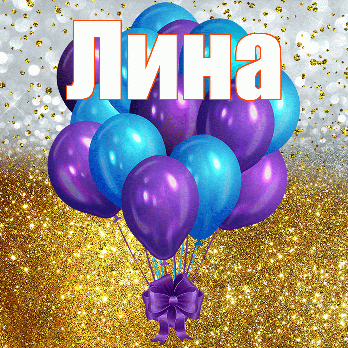 Лина! С прошедшим днем рождения! Красивая открытка Лине!