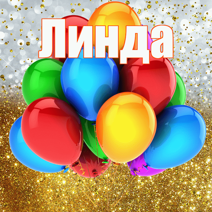 Линда! С прошедшим днем рождения! Красивая открытка Линде!