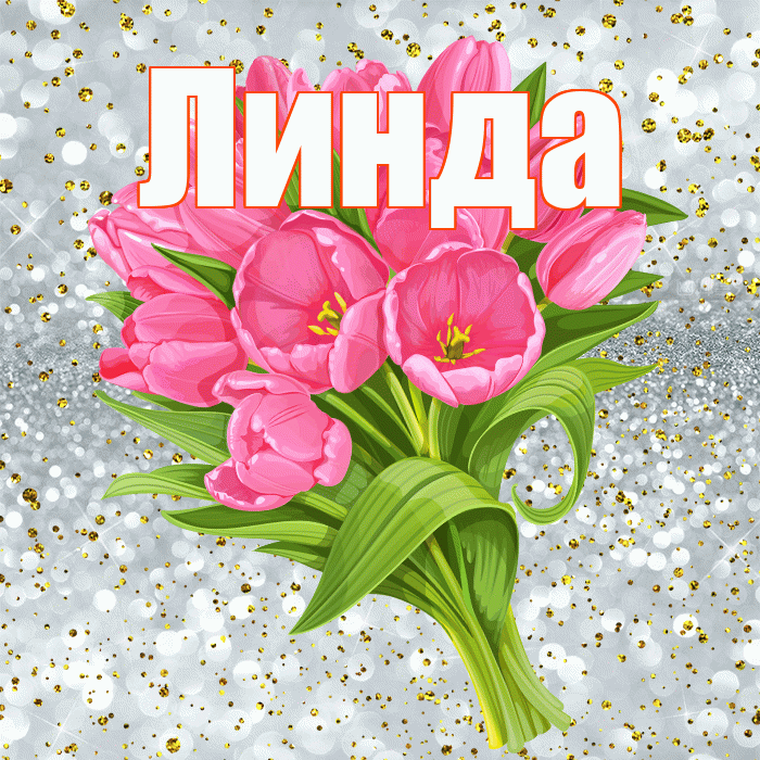 Линда! С прошедшим днем рождения! Красивая открытка Линде!