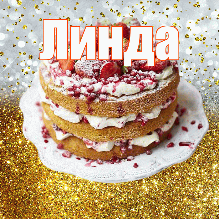 Линда! С прошедшим днем рождения! Красивая открытка Линде!