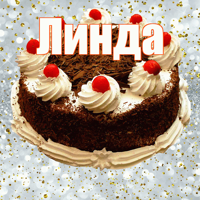 Линда! С прошедшим днем рождения! Красивая открытка Линде!
