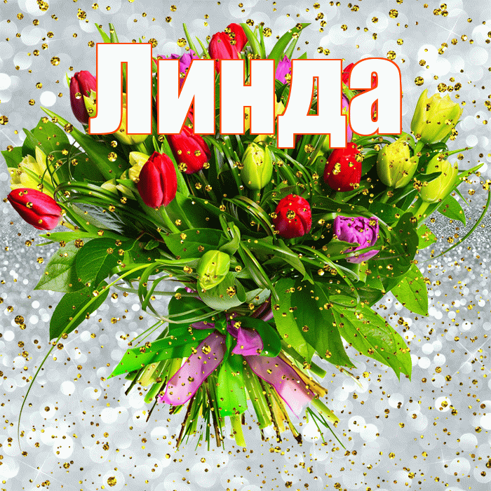 Линда! С прошедшим днем рождения! Красивая открытка Линде!