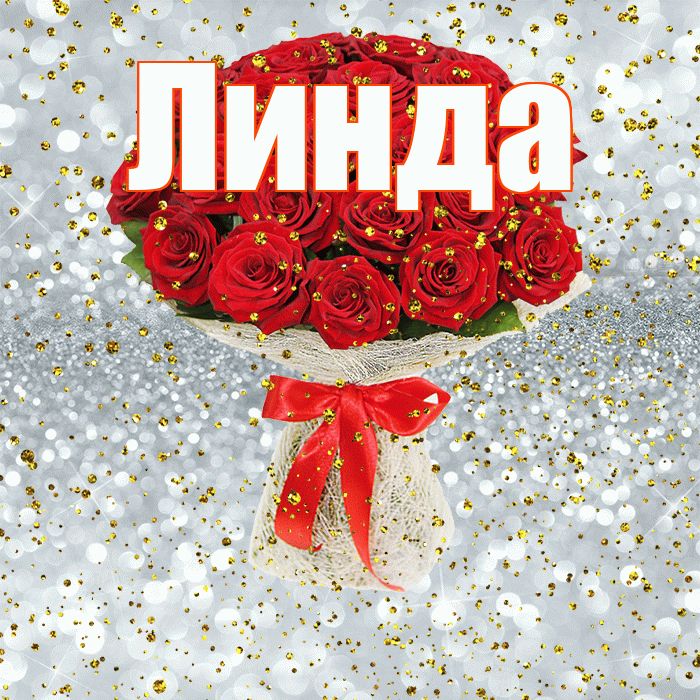 Линда! С прошедшим днем рождения! Красивая открытка Линде!