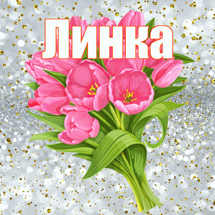 Линка! С прошедшим днем рождения! Красивая открытка !